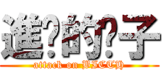 進擊的婊子 (attack on BICTH)