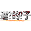 進擊的婊子 (attack on BICTH)