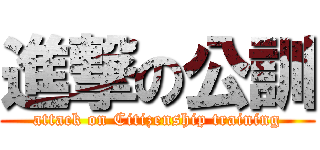 進撃の公訓 (attack on Citizenship training)