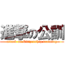 進撃の公訓 (attack on Citizenship training)