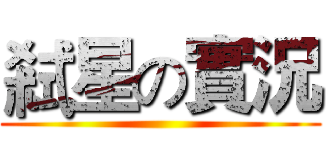 弒星の實況 ()