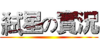 弒星の實況 ()