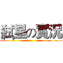 弒星の實況 ()