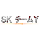 ＳＫ チームＹ (sk teamY)