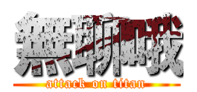 無聊哦 (attack on titan)