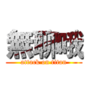 無聊哦 (attack on titan)