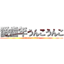 愛歯年うんこうんこ (attack on titan)