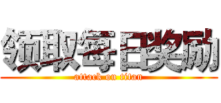 领取每日奖励 (attack on titan)