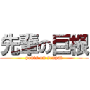 先輩の巨根 (penis on senpai)