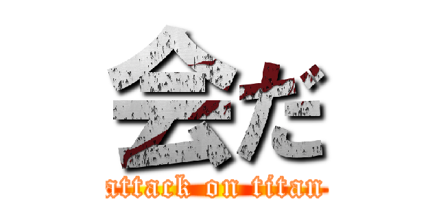 会だ (attack on titan)