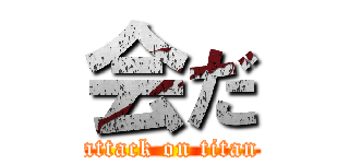 会だ (attack on titan)