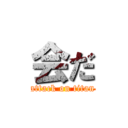 会だ (attack on titan)