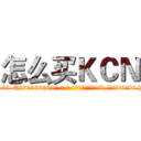 怎么买ＫＣＮ (怎么买KCN【电-186x2687x6963-Q278180069元-吉-药-业】我们做的是长期生意,靠的是老客户长期支持 http://sngk.net/zRiqiA
)