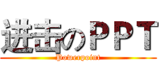进击のＰＰＴ (Powerpoint)