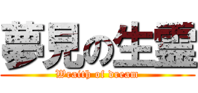 夢見の生霊 (Wraith of dream)