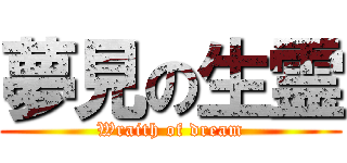 夢見の生霊 (Wraith of dream)