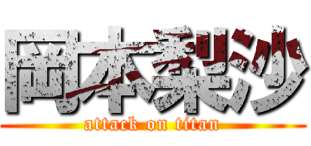 岡本梨沙 (attack on titan)