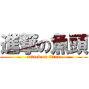 進撃の魚頭 (attack on titan)