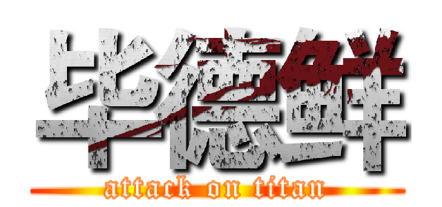 毕德鲜 (attack on titan)