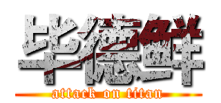 毕德鲜 (attack on titan)