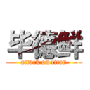 毕德鲜 (attack on titan)