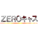 ＺＥＲＯキャス ()