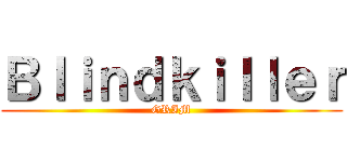Ｂｌｉｎｄｋｉｌｌｅｒ (GRIM)