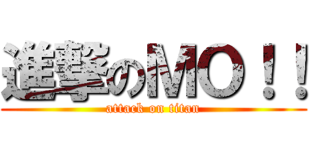 進撃のＭＯ！！ (attack on titan)