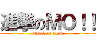 進撃のＭＯ！！ (attack on titan)