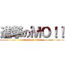 進撃のＭＯ！！ (attack on titan)