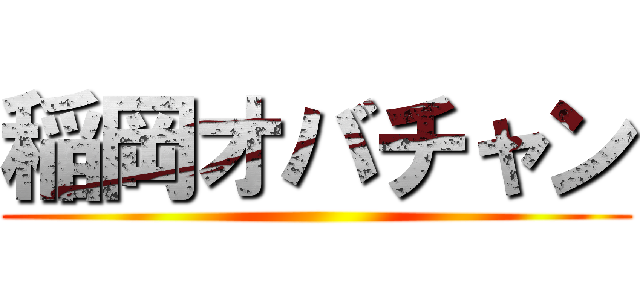 稲岡オバチャン ()