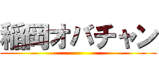 稲岡オバチャン ()