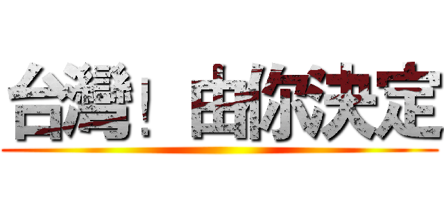 台灣！由你決定 ()