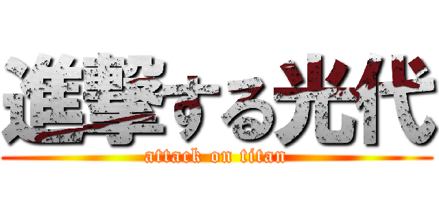 進撃する光代 (attack on titan)