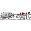 進撃する光代 (attack on titan)