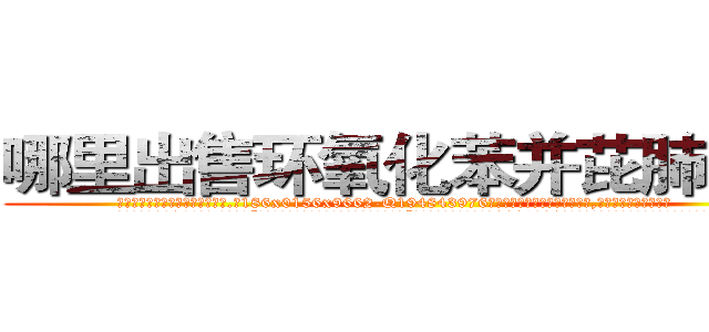 哪里出售环氧化苯并芘肺癌药 (哪里出售环氧化苯并芘肺癌药【电.话186x0156x9662-Q194843976林氏药业】我们做的是长期生意,靠的是老客户长期支持
参考消息网2月20日报道 韩媒称，“剩女多、离婚率高的城市，房价一定会上涨。”这是中国经济学家金岩石2016年12月参加在上海举行的房地产相关论坛时说的话。
)
