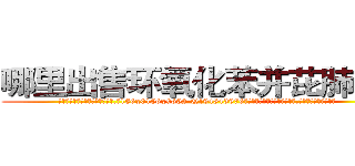 哪里出售环氧化苯并芘肺癌药 (哪里出售环氧化苯并芘肺癌药【电.话186x0156x9662-Q194843976林氏药业】我们做的是长期生意,靠的是老客户长期支持
参考消息网2月20日报道 韩媒称，“剩女多、离婚率高的城市，房价一定会上涨。”这是中国经济学家金岩石2016年12月参加在上海举行的房地产相关论坛时说的话。
)