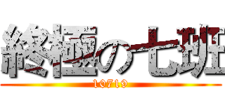 終極の七班 (10719)