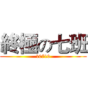 終極の七班 (10719)