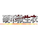  硬币救生衣 (attack on titan)