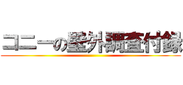 コニーの壁外調査付録 ()