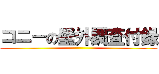コニーの壁外調査付録 ()