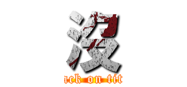 沒 (attack on titan)