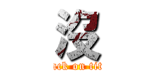 沒 (attack on titan)