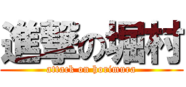 進撃の堀村 (attack on horimura)