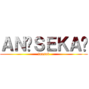 ＡＮİＳＥＫＡİ (fansub)