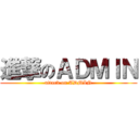 進撃のＡＤＭＩＮ (attack on ADMIN)