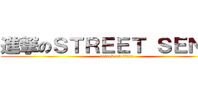 進撃のＳＴＲＥＥＴ ＳＥＮＳＥ (attack on titan)