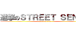 進撃のＳＴＲＥＥＴ ＳＥＮＳＥ (attack on titan)