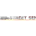 進撃のＳＴＲＥＥＴ ＳＥＮＳＥ (attack on titan)